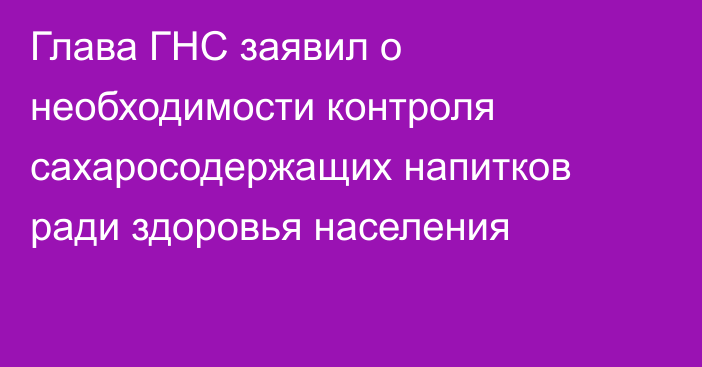 Глава ГНС заявил о необходимости контроля сахаросодержащих напитков ради здоровья населения