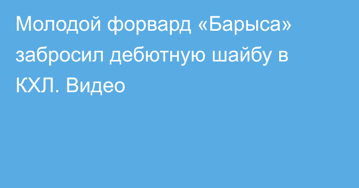 Молодой форвард «Барыса» забросил дебютную шайбу в КХЛ. Видео