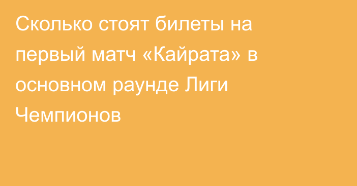 Сколько стоят билеты на первый матч «Кайрата» в основном раунде Лиги Чемпионов