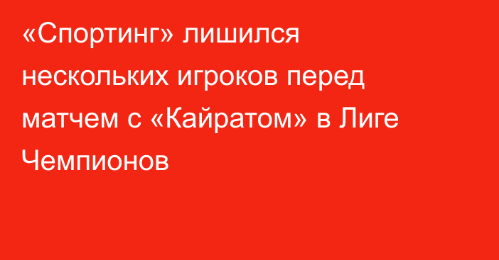 «Спортинг» лишился нескольких игроков перед матчем с «Кайратом» в Лиге Чемпионов