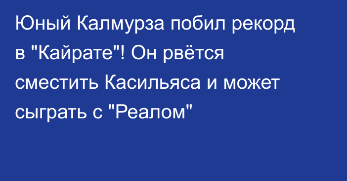 Юный Калмурза побил рекорд в 