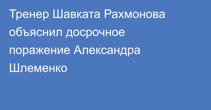 Тренер Шавката Рахмонова объяснил досрочное поражение Александра Шлеменко