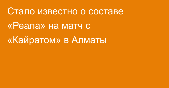 Стало известно о составе «Реала» на матч с «Кайратом» в Алматы