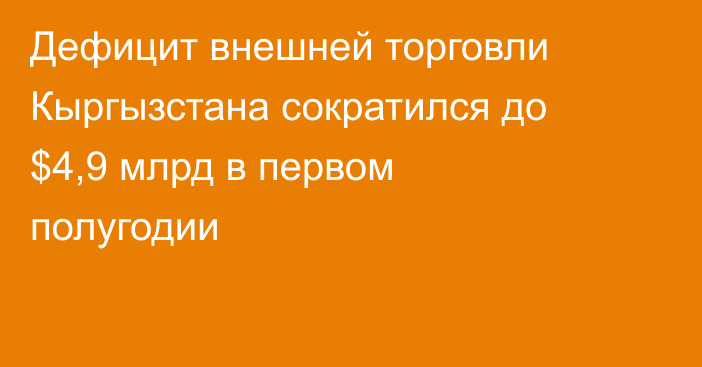 Дефицит внешней торговли Кыргызстана сократился до $4,9 млрд в первом полугодии