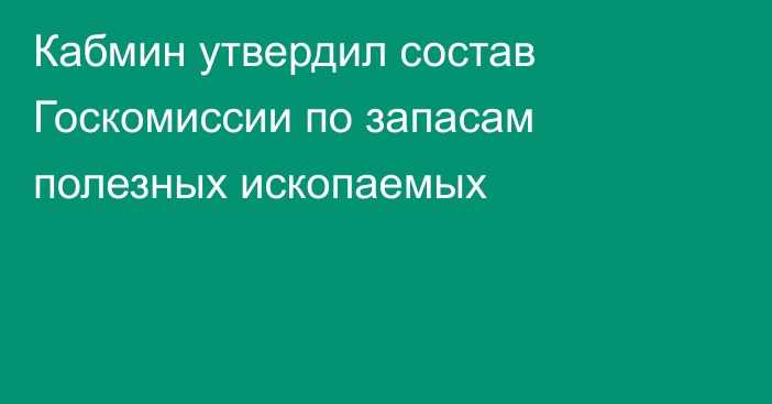 Кабмин утвердил состав Госкомиссии по запасам полезных ископаемых
