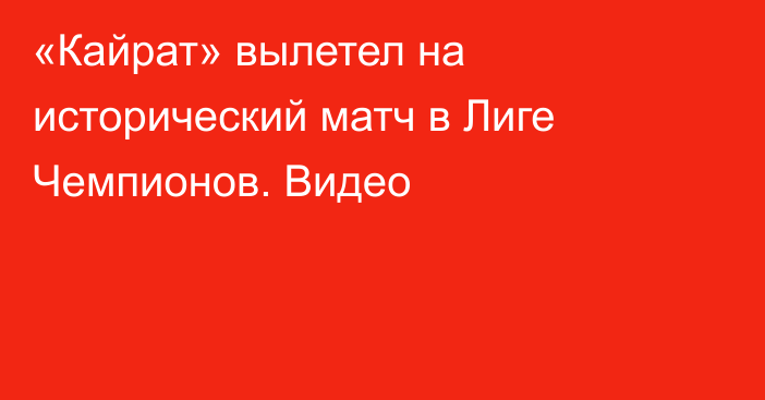 «Кайрат» вылетел на исторический матч в Лиге Чемпионов. Видео