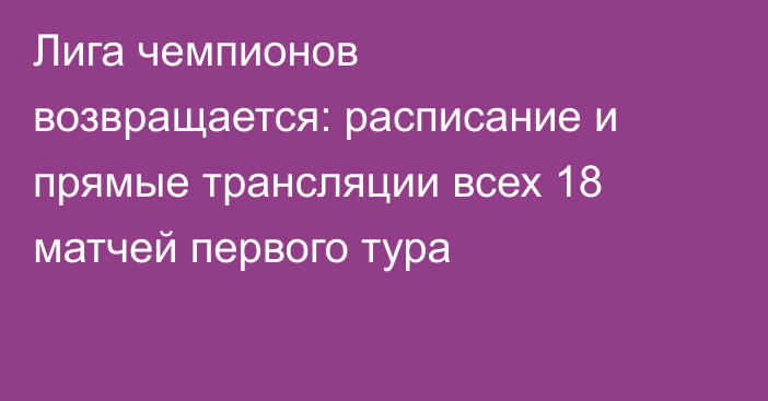 Лига чемпионов возвращается: расписание и прямые трансляции всех 18 матчей первого тура