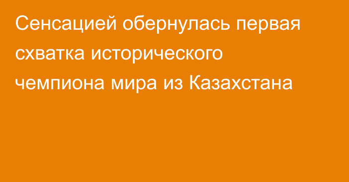 Сенсацией обернулась первая схватка исторического чемпиона мира из Казахстана