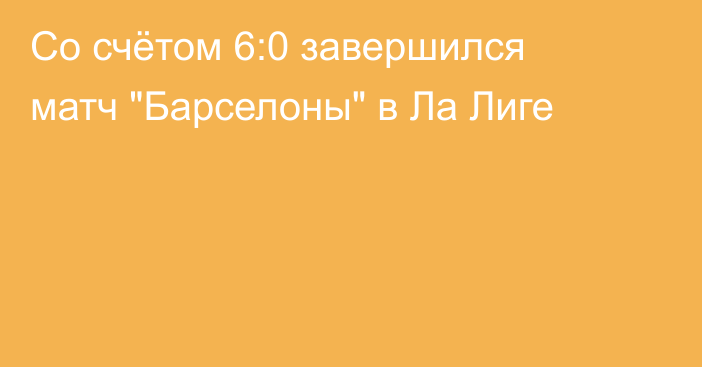 Со счётом 6:0 завершился матч 