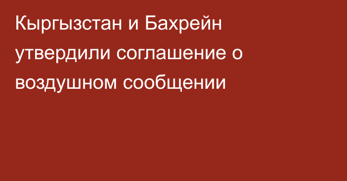 Кыргызстан и Бахрейн утвердили соглашение о воздушном сообщении