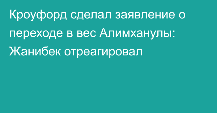 Кроуфорд сделал заявление о переходе в вес Алимханулы: Жанибек отреагировал