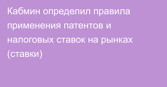 Кабмин определил правила применения патентов и налоговых ставок на рынках (ставки)
