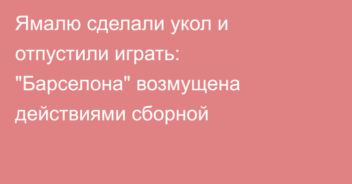 Ямалю сделали укол и отпустили играть: 