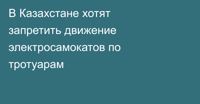 В Казахстане хотят запретить движение электросамокатов по тротуарам