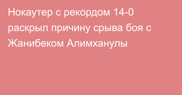 Нокаутер с рекордом 14-0 раскрыл причину срыва боя с Жанибеком Алимханулы