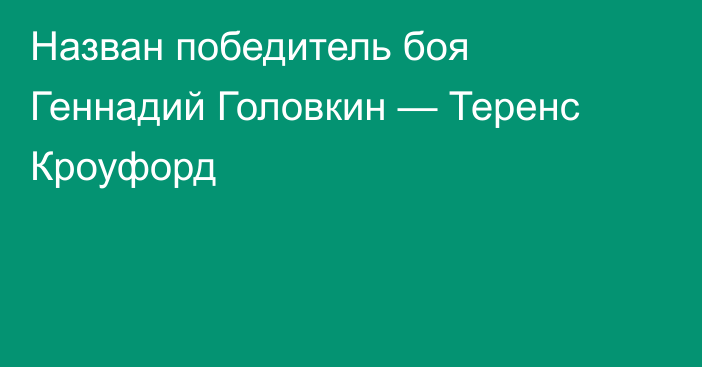 Назван победитель боя Геннадий Головкин — Теренс Кроуфорд