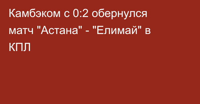 Камбэком с 0:2 обернулся матч 