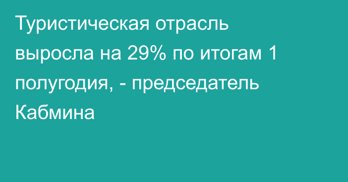 Туристическая отрасль выросла на 29% по итогам 1 полугодия, - председатель Кабмина