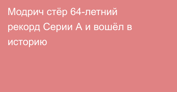 Модрич стёр 64-летний рекорд Серии А и вошёл в историю