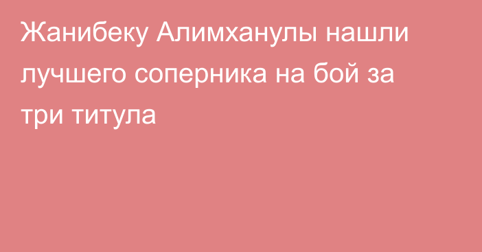 Жанибеку Алимханулы нашли лучшего соперника на бой за три титула