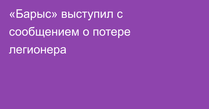 «Барыс» выступил с сообщением о потере легионера
