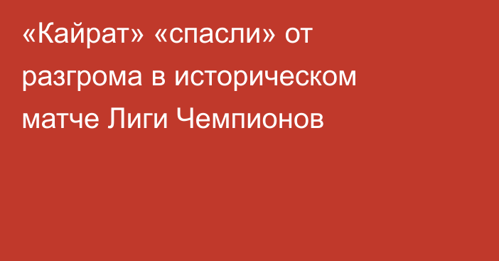 «Кайрат» «спасли» от разгрома в историческом матче Лиги Чемпионов