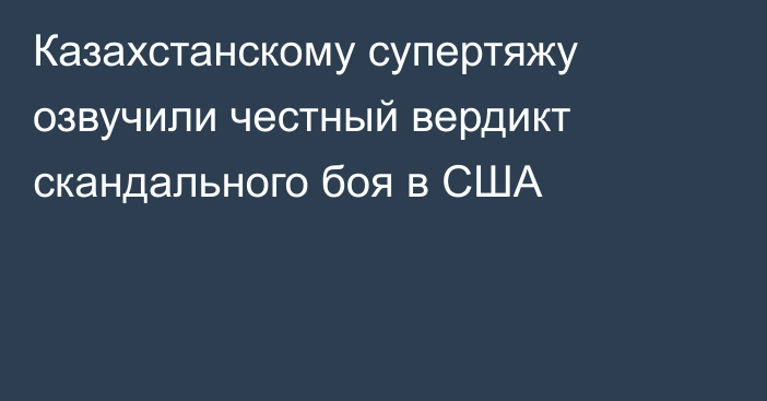 Казахстанскому супертяжу озвучили честный вердикт скандального боя в США