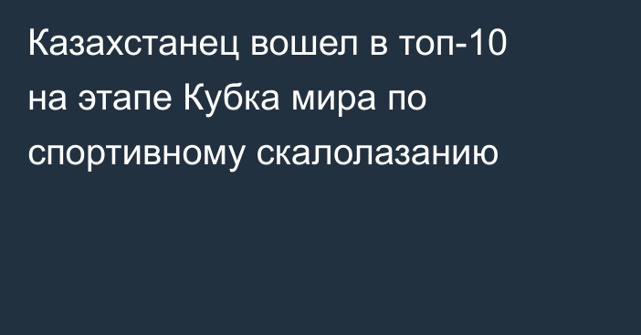 Казахстанец вошел в топ-10 на этапе Кубка мира по спортивному скалолазанию