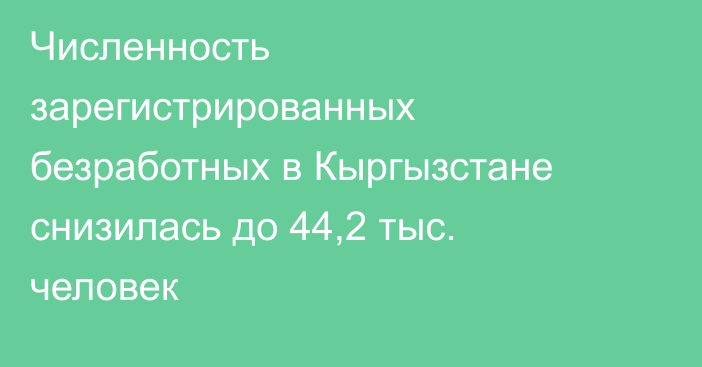 Численность зарегистрированных безработных в Кыргызстане снизилась до 44,2 тыс. человек