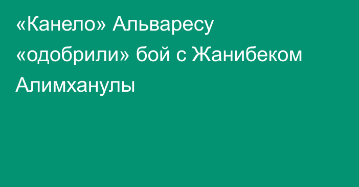 «Канело» Альваресу «одобрили» бой с Жанибеком Алимханулы