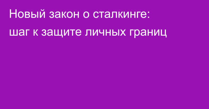 Новый закон о сталкинге: шаг к защите личных границ