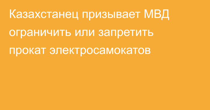 Казахстанец призывает МВД ограничить или запретить прокат электросамокатов
