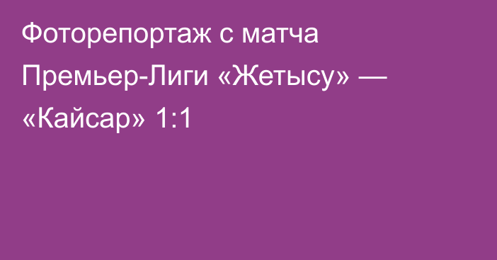 Фоторепортаж с матча Премьер-Лиги «Жетысу» — «Кайсар» 1:1