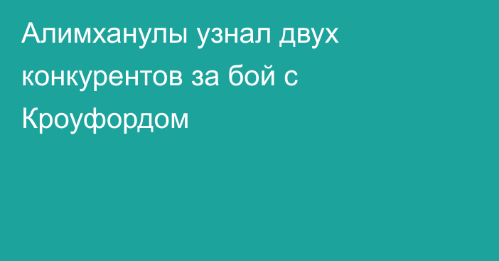 Алимханулы узнал двух конкурентов за бой с Кроуфордом