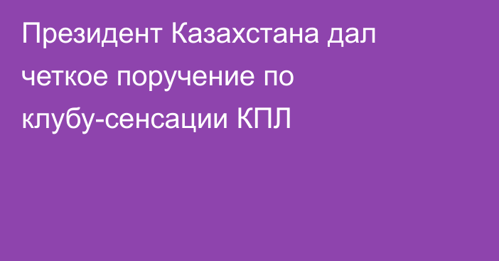 Президент Казахстана дал четкое поручение по клубу-сенсации КПЛ