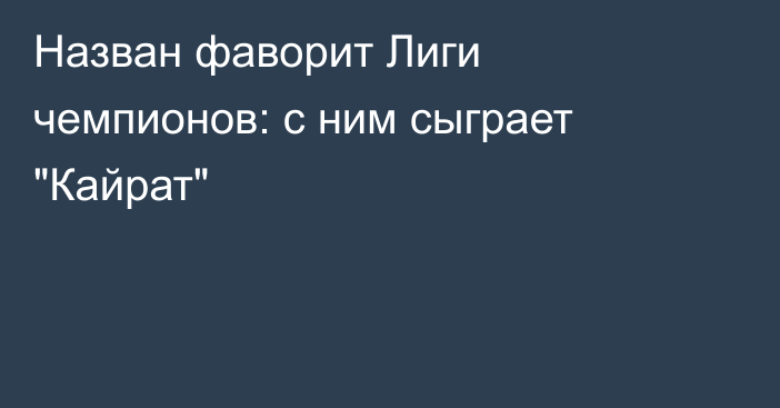 Назван фаворит Лиги чемпионов: с ним сыграет 
