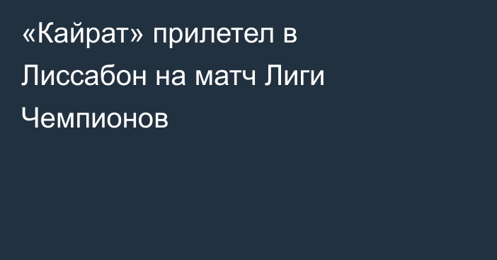 «Кайрат» прилетел в Лиссабон на матч Лиги Чемпионов