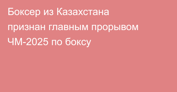 Боксер из Казахстана признан главным прорывом ЧМ-2025 по боксу