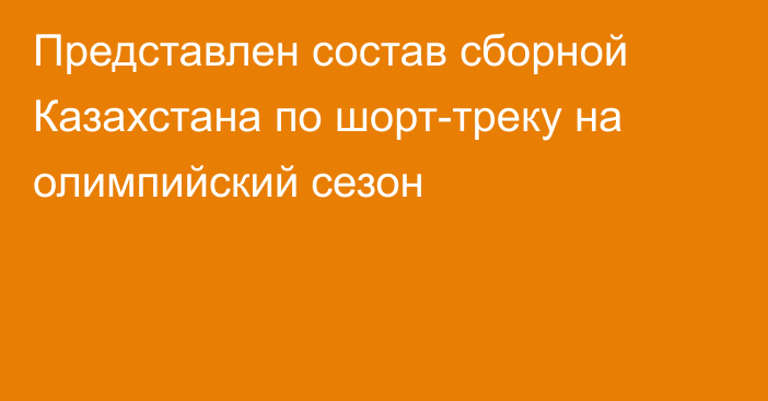 Представлен состав сборной Казахстана по шорт-треку на олимпийский сезон