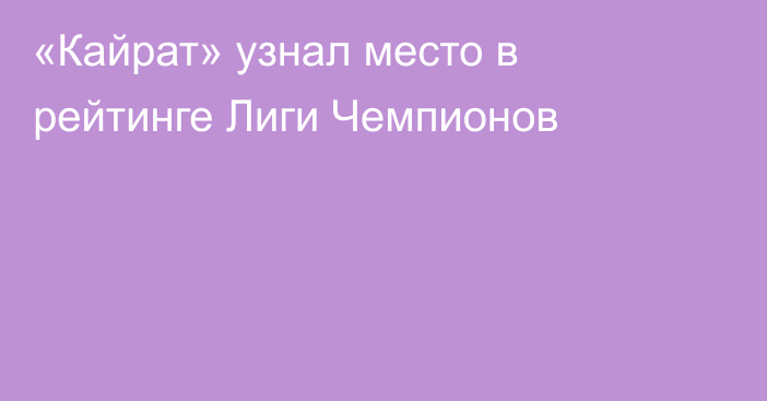 «Кайрат» узнал место в рейтинге Лиги Чемпионов