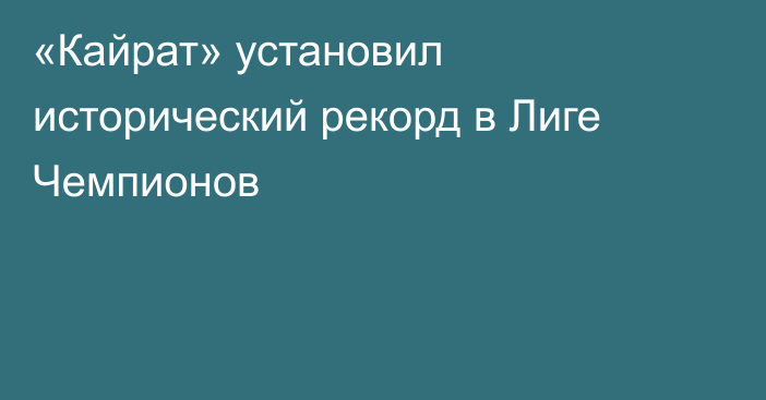 «Кайрат» установил исторический рекорд в Лиге Чемпионов