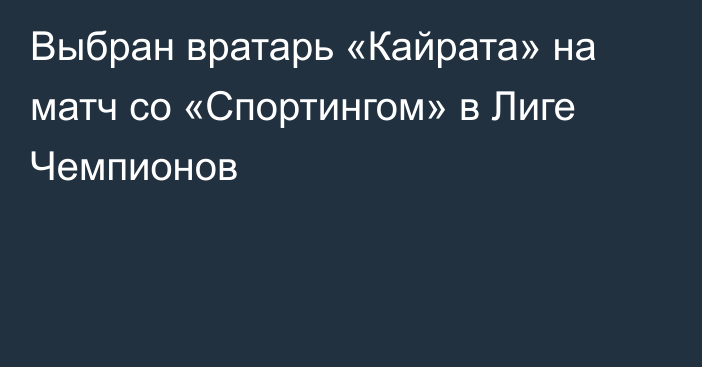 Выбран вратарь «Кайрата» на матч со «Спортингом» в Лиге Чемпионов