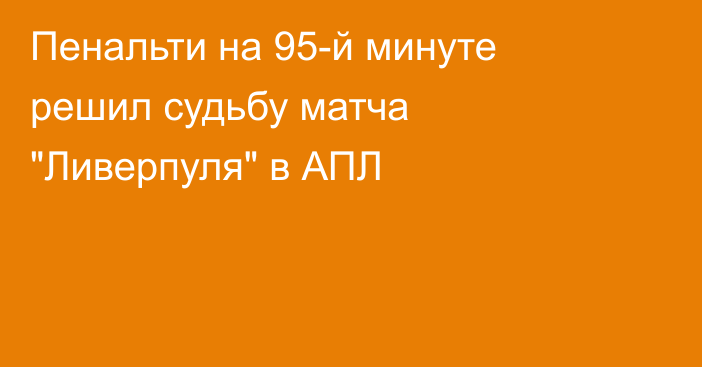 Пенальти на 95-й минуте решил судьбу матча 
