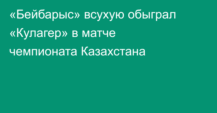 «Бейбарыс» всухую обыграл «Кулагер» в матче чемпионата Казахстана