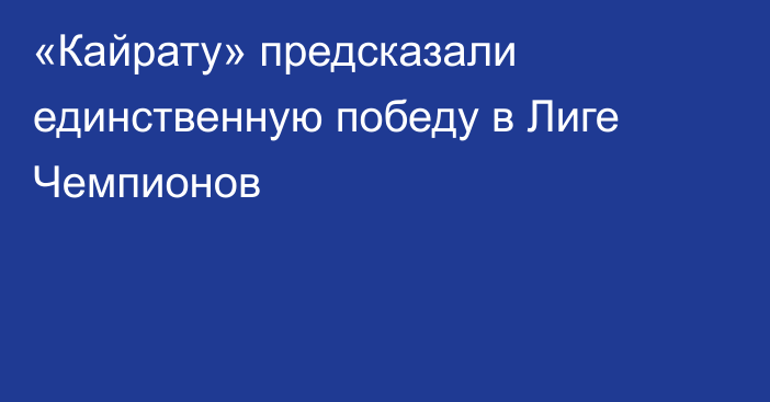 «Кайрату» предсказали единственную победу в Лиге Чемпионов