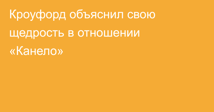 Кроуфорд объяснил свою щедрость в отношении «Канело»