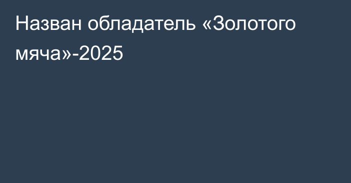 Назван обладатель «Золотого мяча»-2025