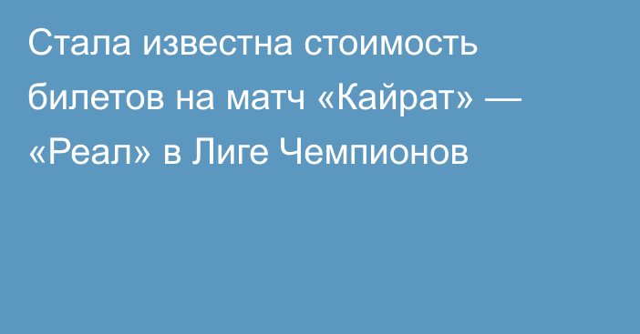 Стала известна стоимость билетов на матч «Кайрат» — «Реал» в Лиге Чемпионов