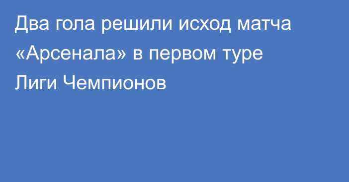 Два гола решили исход матча «Арсенала» в первом туре Лиги Чемпионов