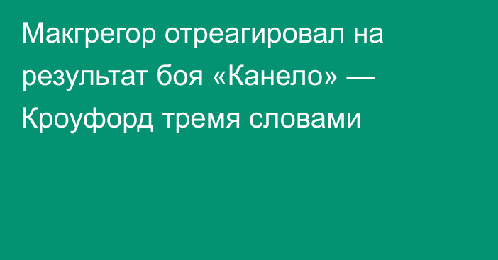 Макгрегор отреагировал на результат боя «Канело» — Кроуфорд тремя словами